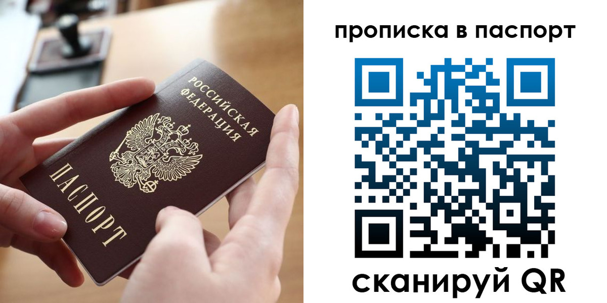 купить прописку в Москве