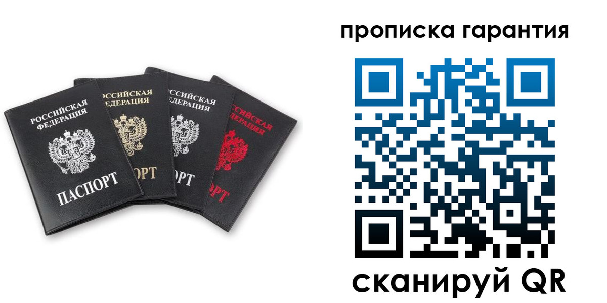 прописка поиск в Москве