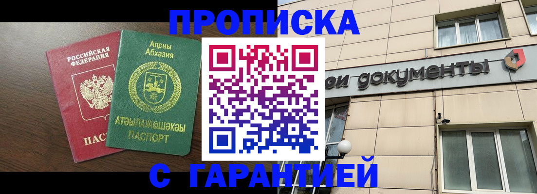прописка в Москве